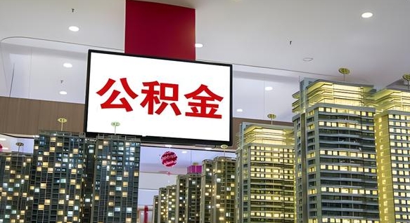敦煌公积金离职提出（公积金离职申请提取要多久到账）
